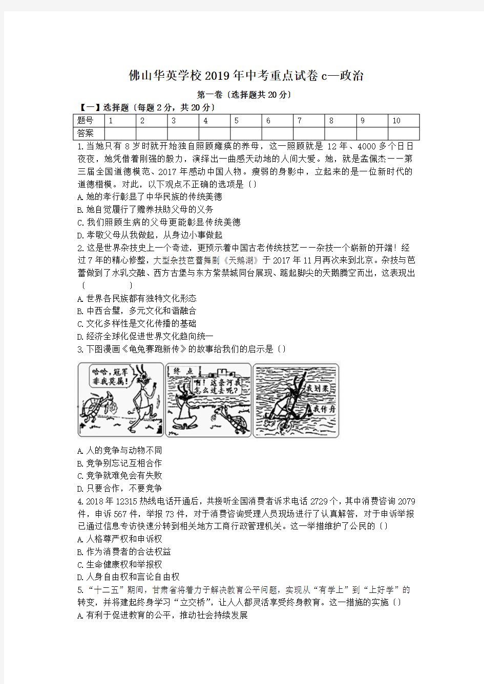 佛山华英学校2019年中考重点试卷c—政治