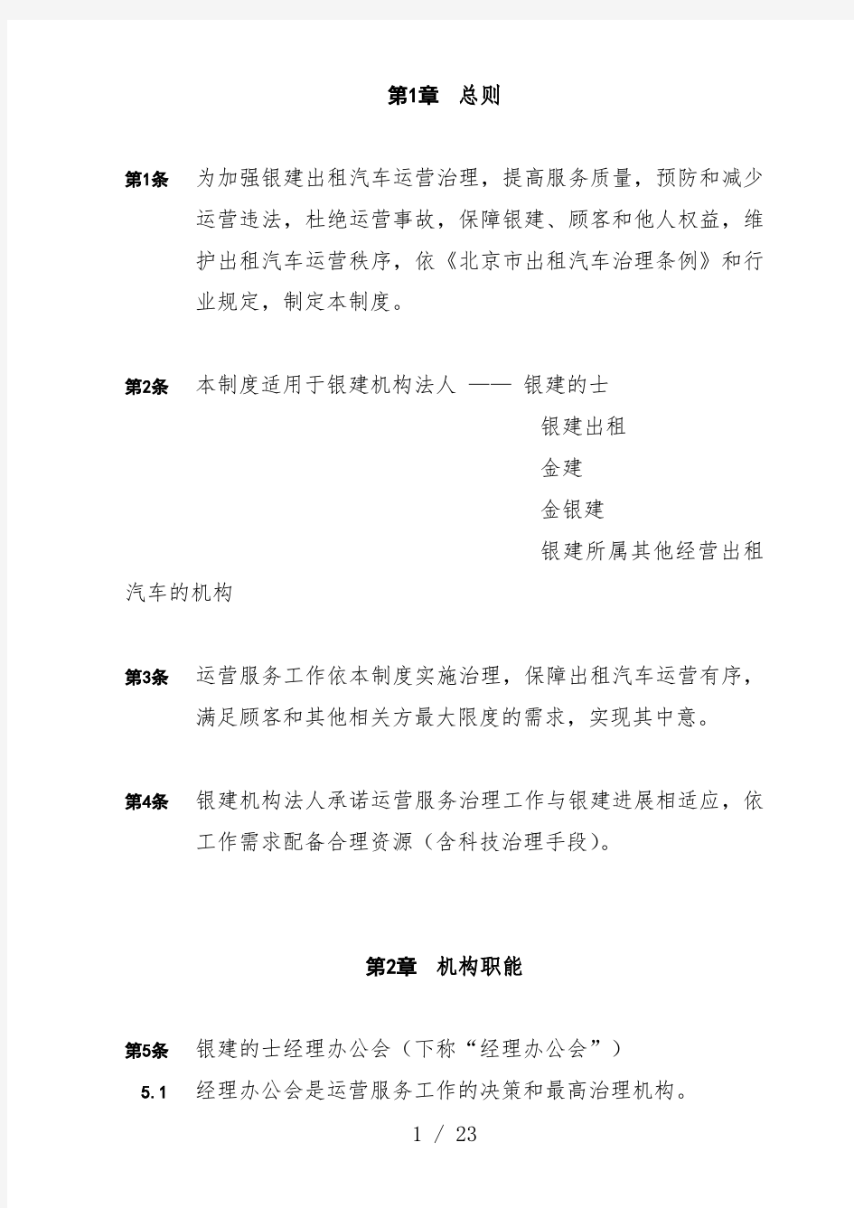 出租汽车公司运营管理规章制度