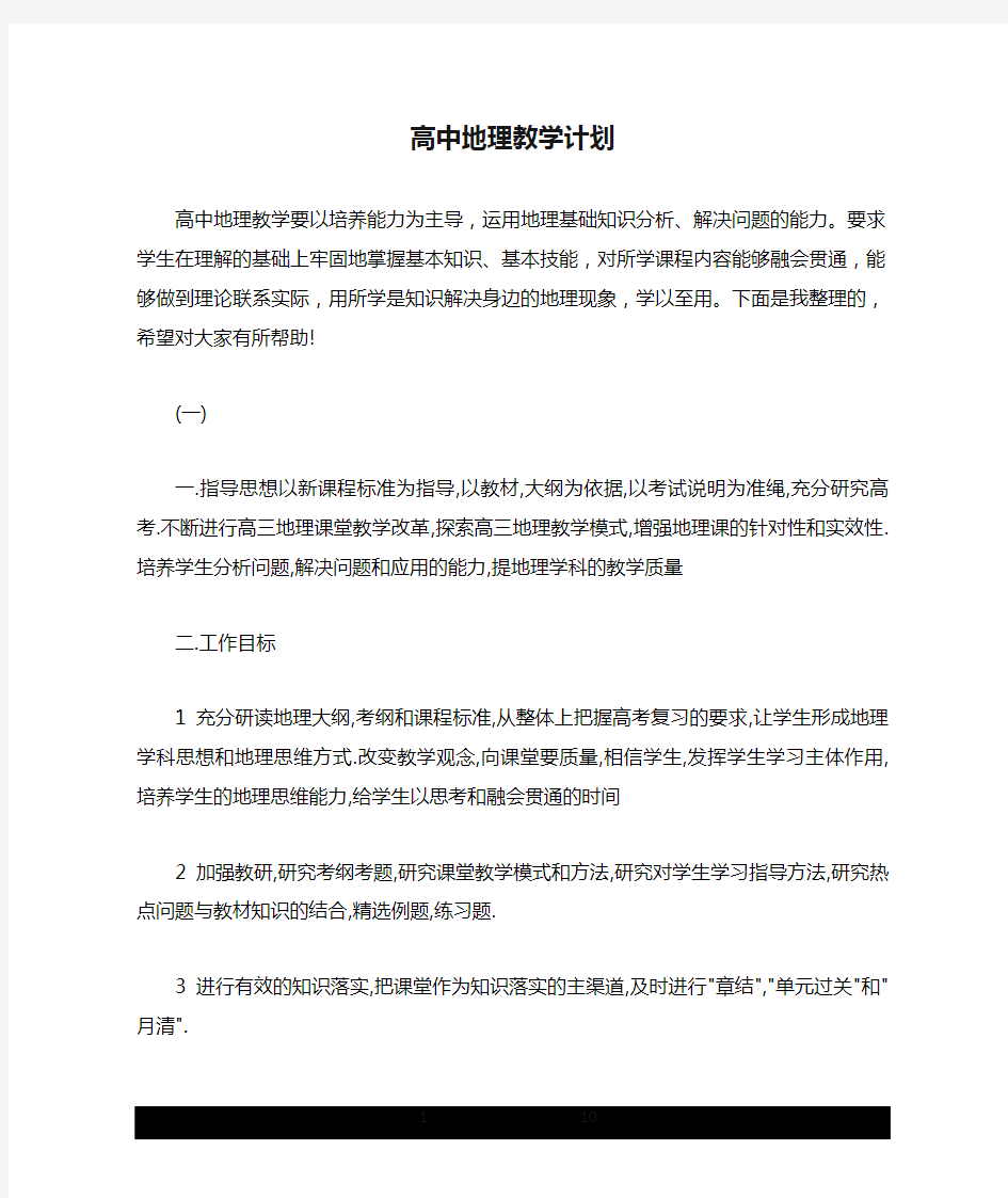 高中地理教学计划