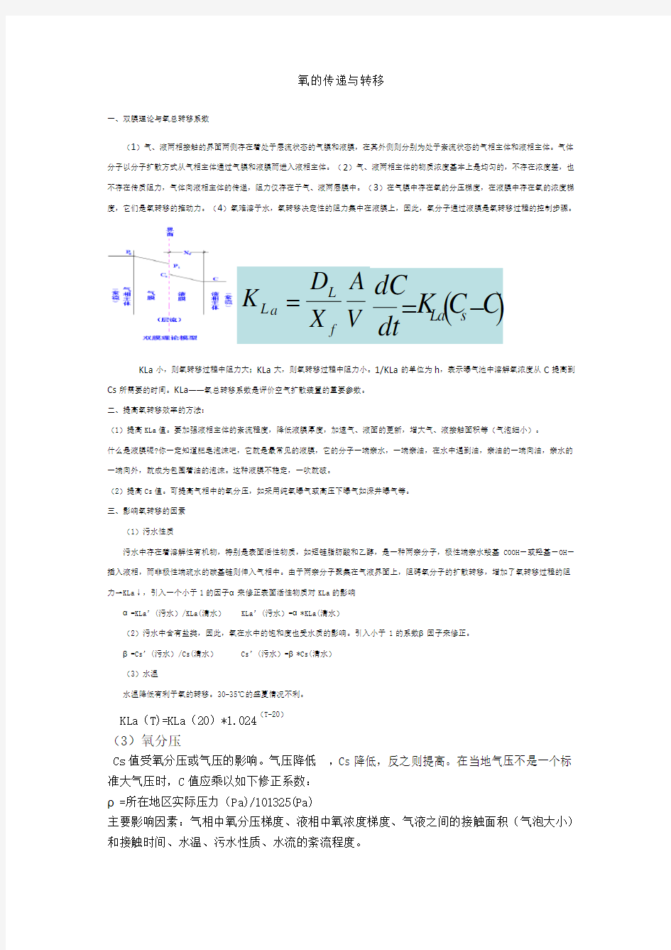 活性污泥法曝气量有关计算(仅供参考)