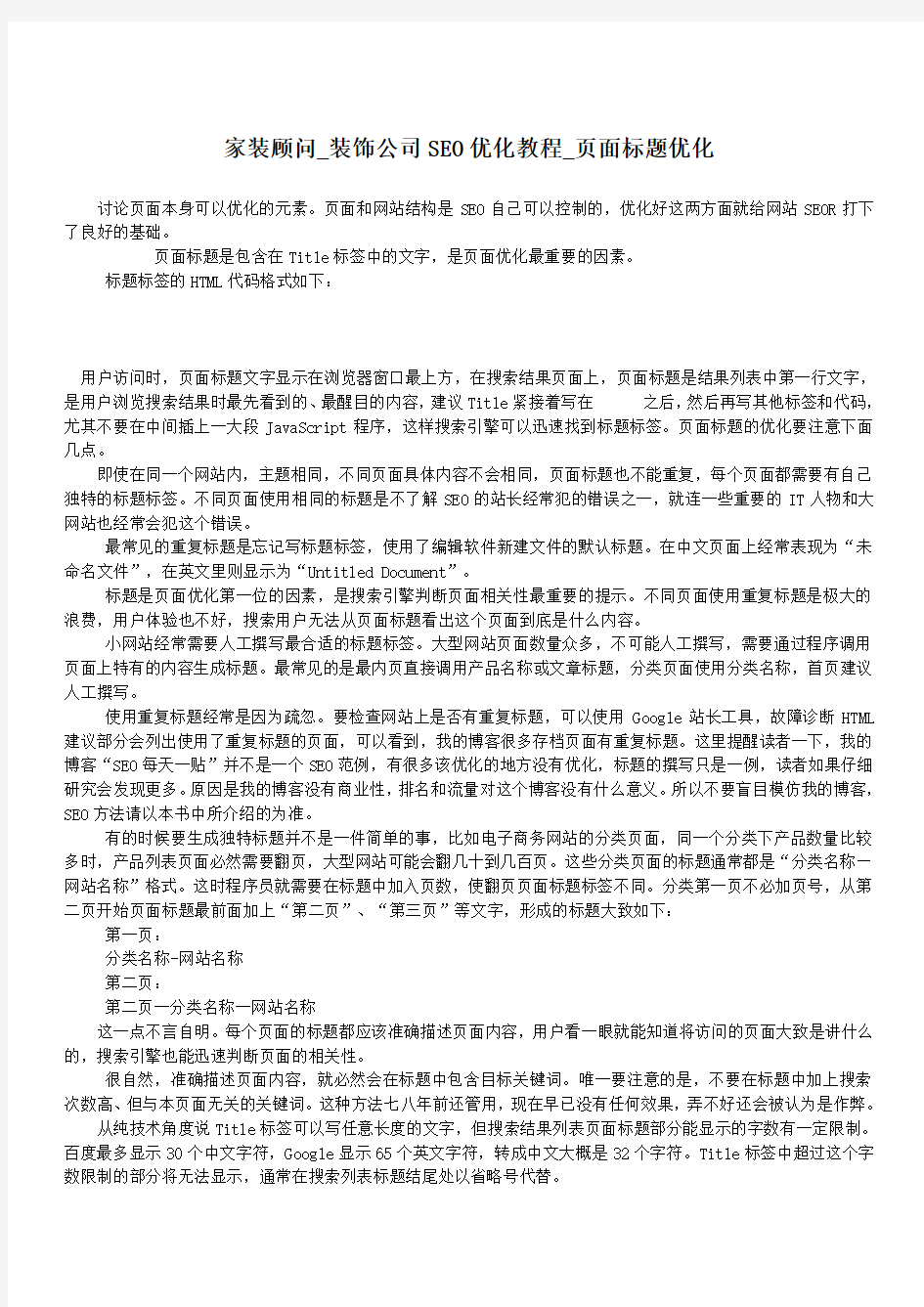 家装顾问装饰公司SEO优化教程页面标题优化