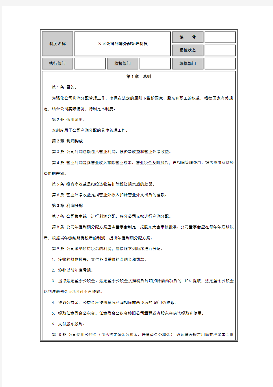 利润分配管理制度