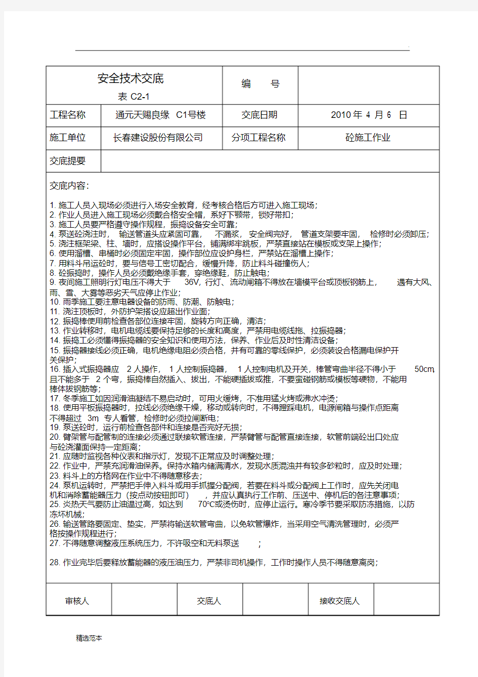 最新砼施工安全技术交底