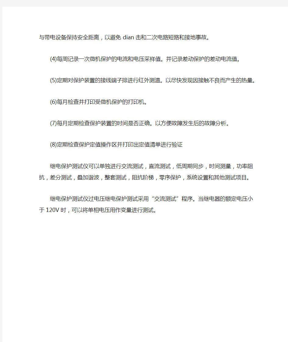 继电保护校验装置的日常维护