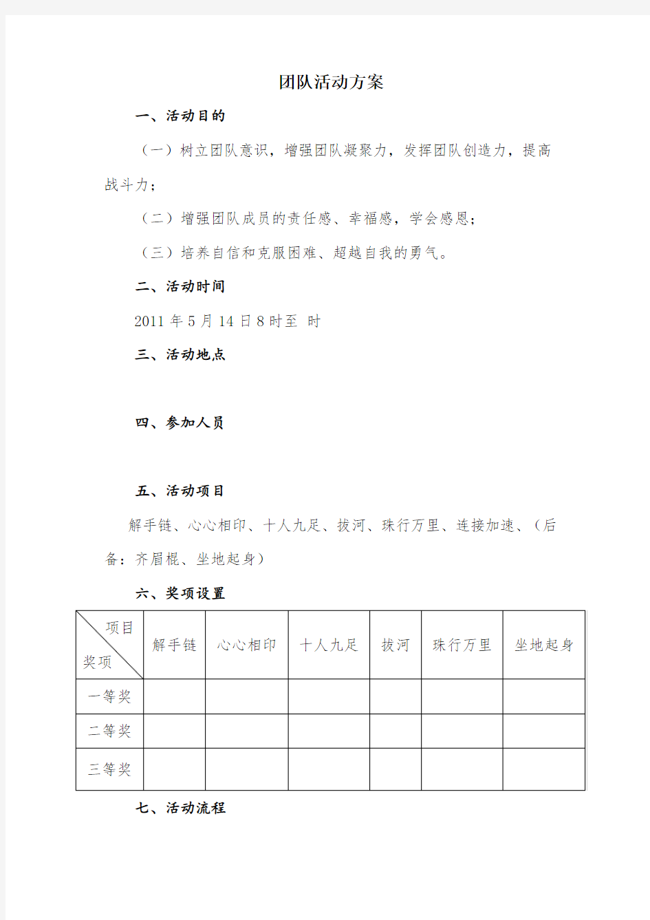 团队活动方案