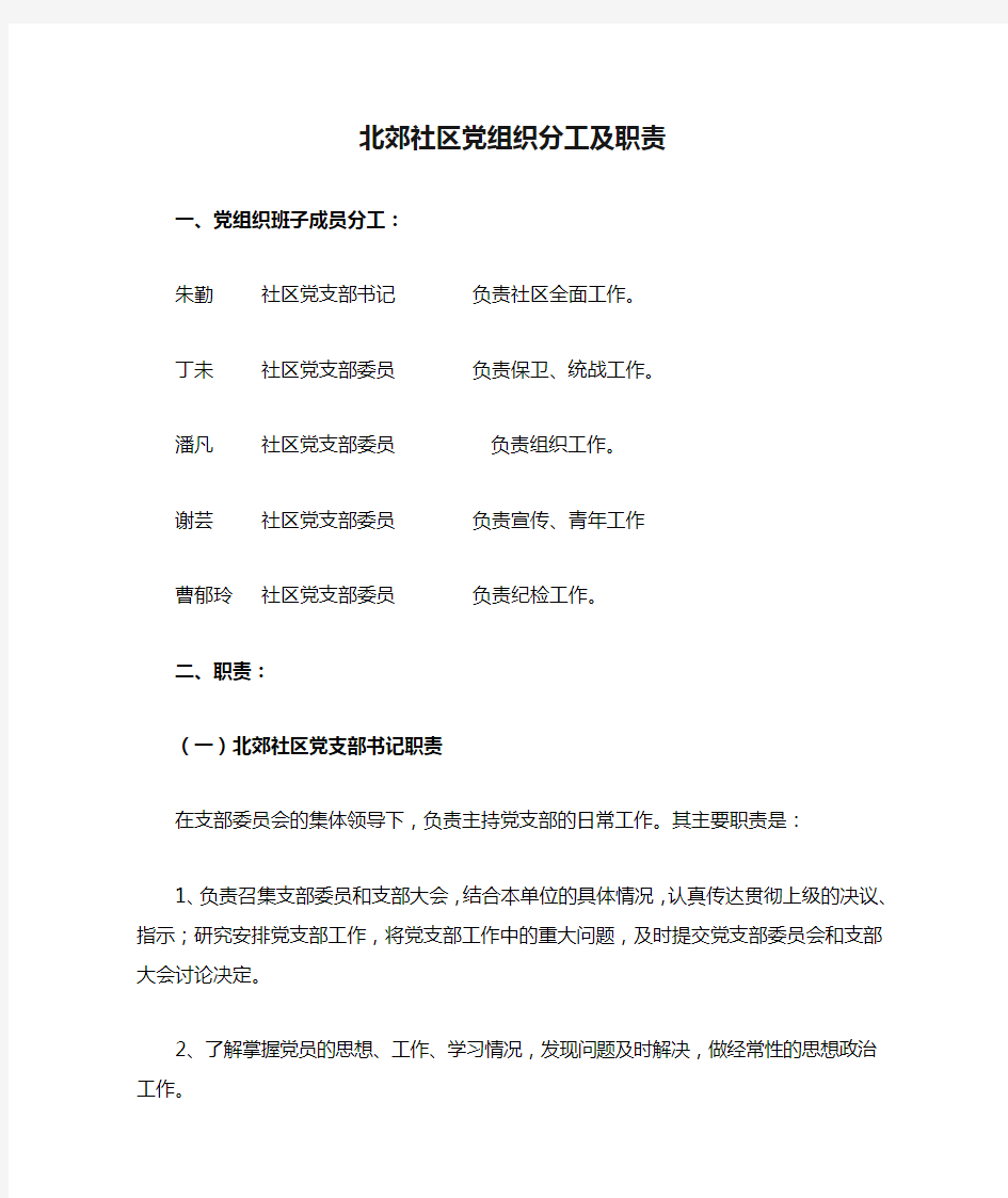 北郊社区党组织分工及职责