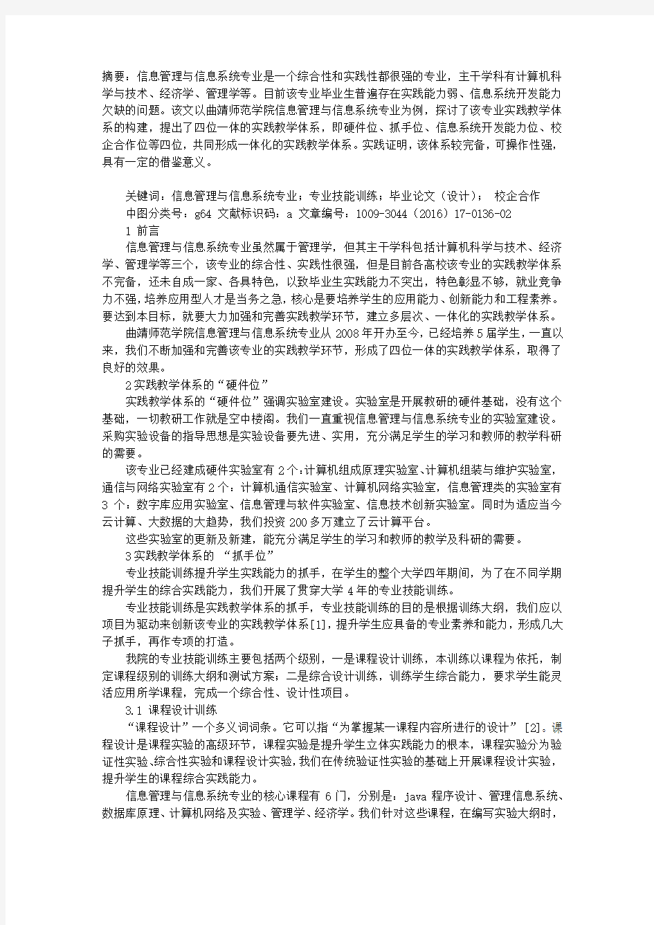 信息管理与信息系统专业“四位一体实践教学体系”的构建及实践