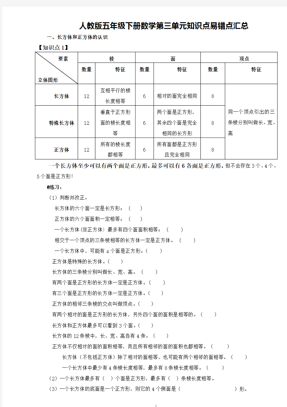 人教版五年级下册数学第三单元知识点易错点汇总