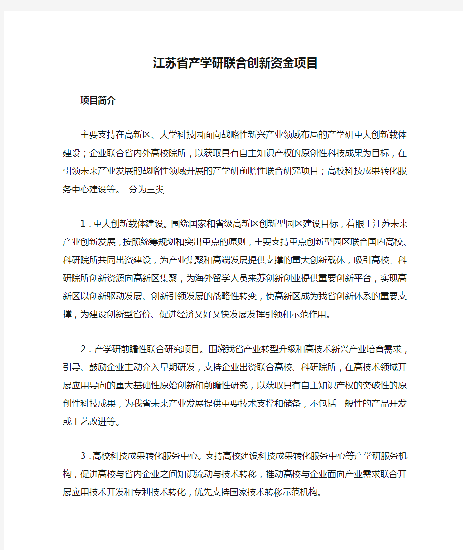 江苏省产学研联合创新资金项目