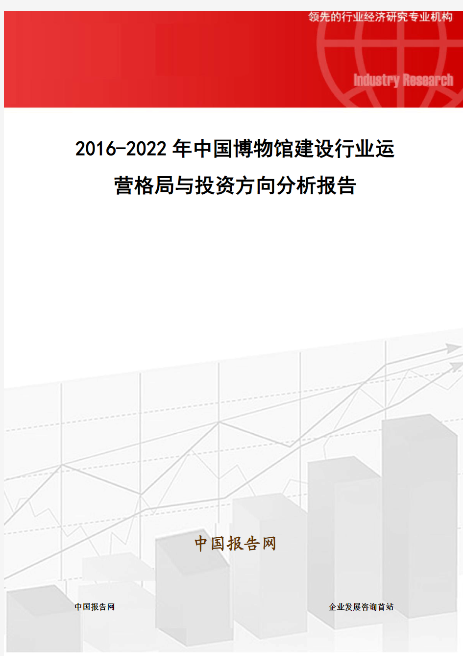 2016-2022年中国博物馆建设行业运营格局与投资方向分析报告