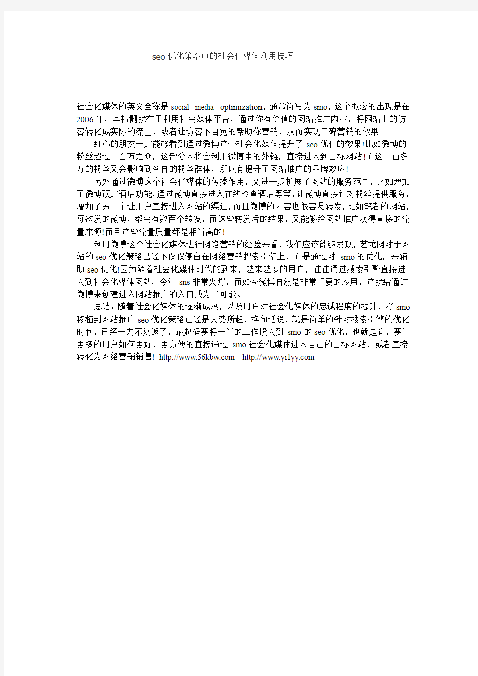 seo优化策略中的社会化媒体利用技巧