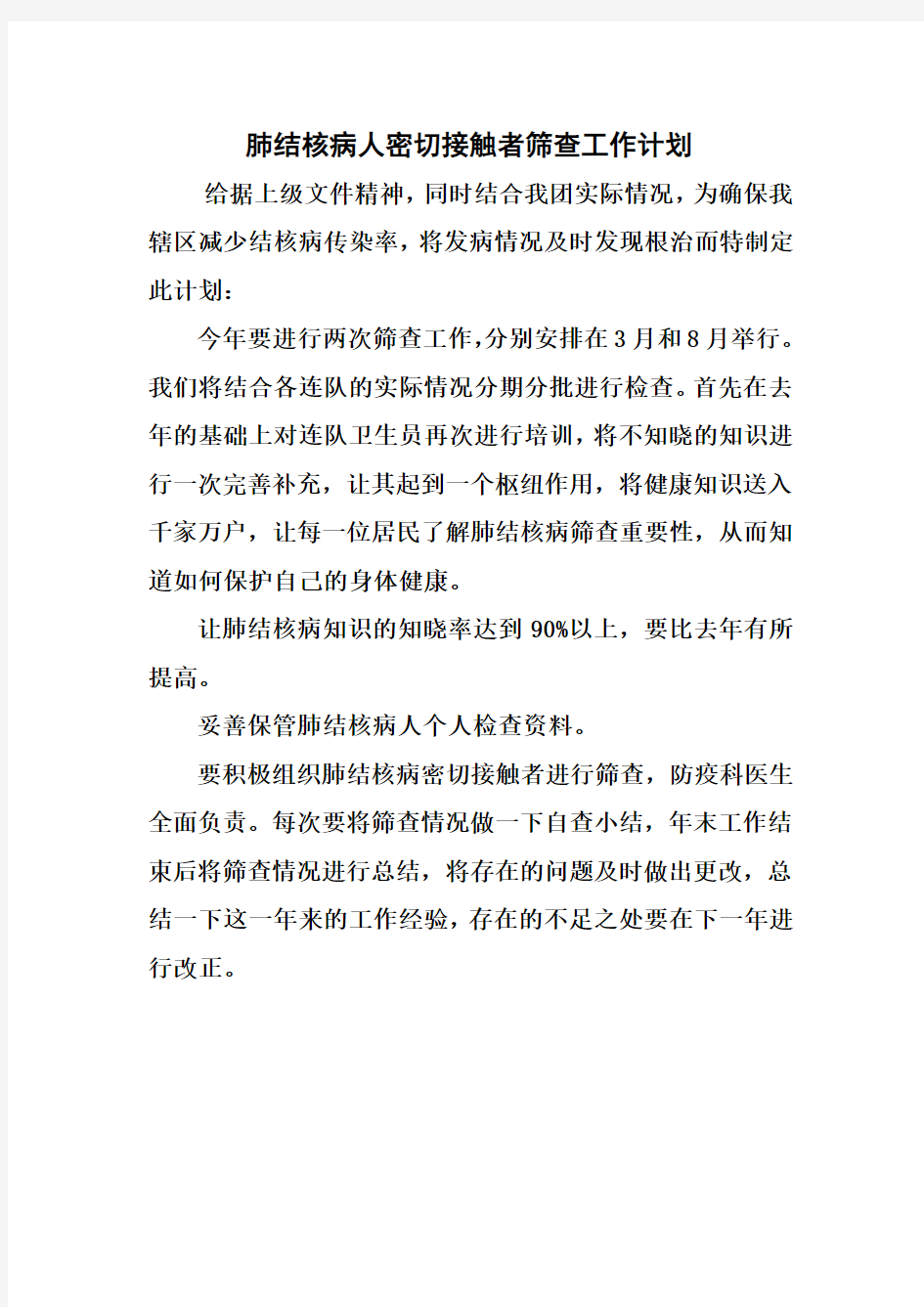 肺结核病人密切接触者筛查工作计划