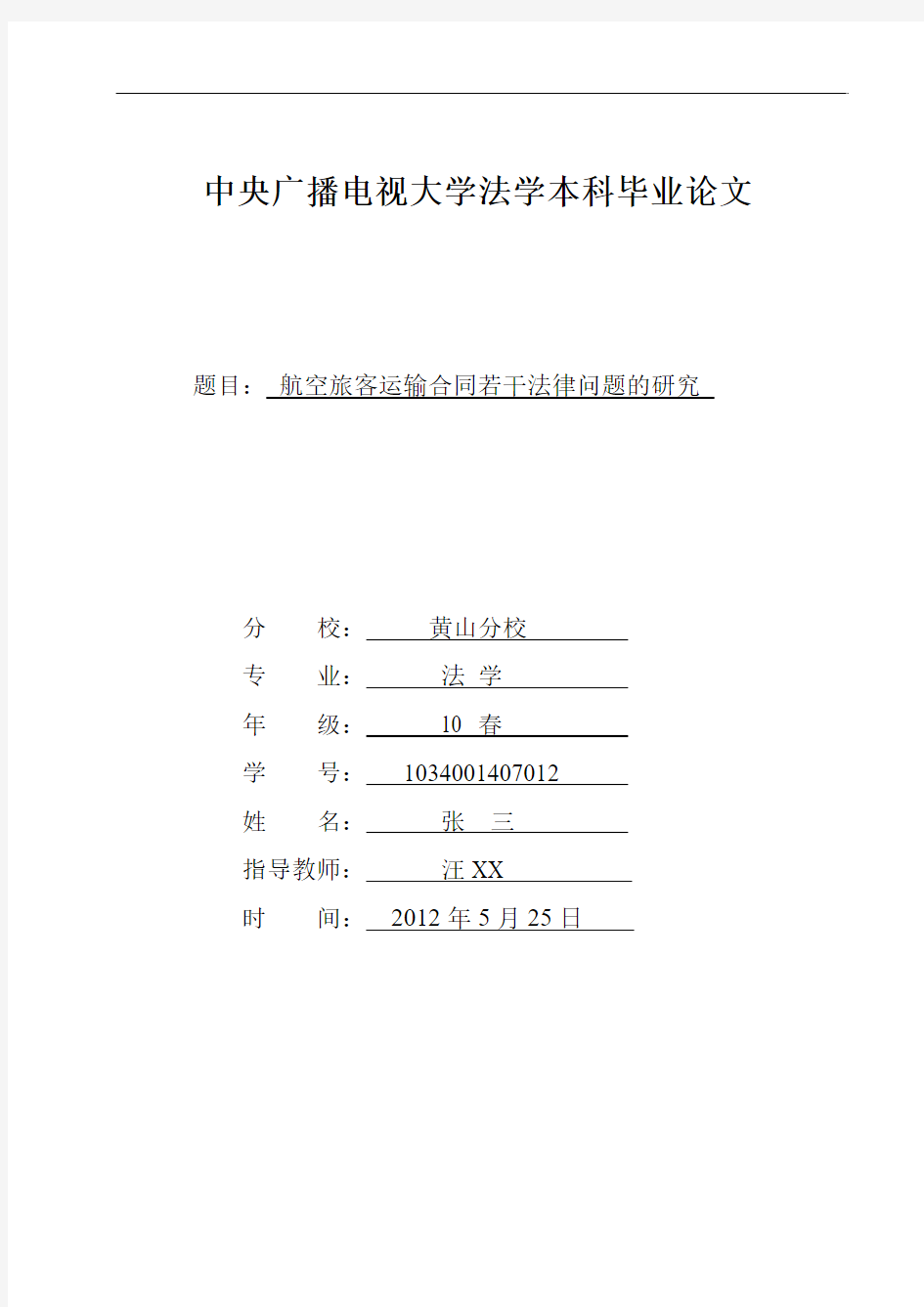 中央广播电视大学法学本科毕业论文