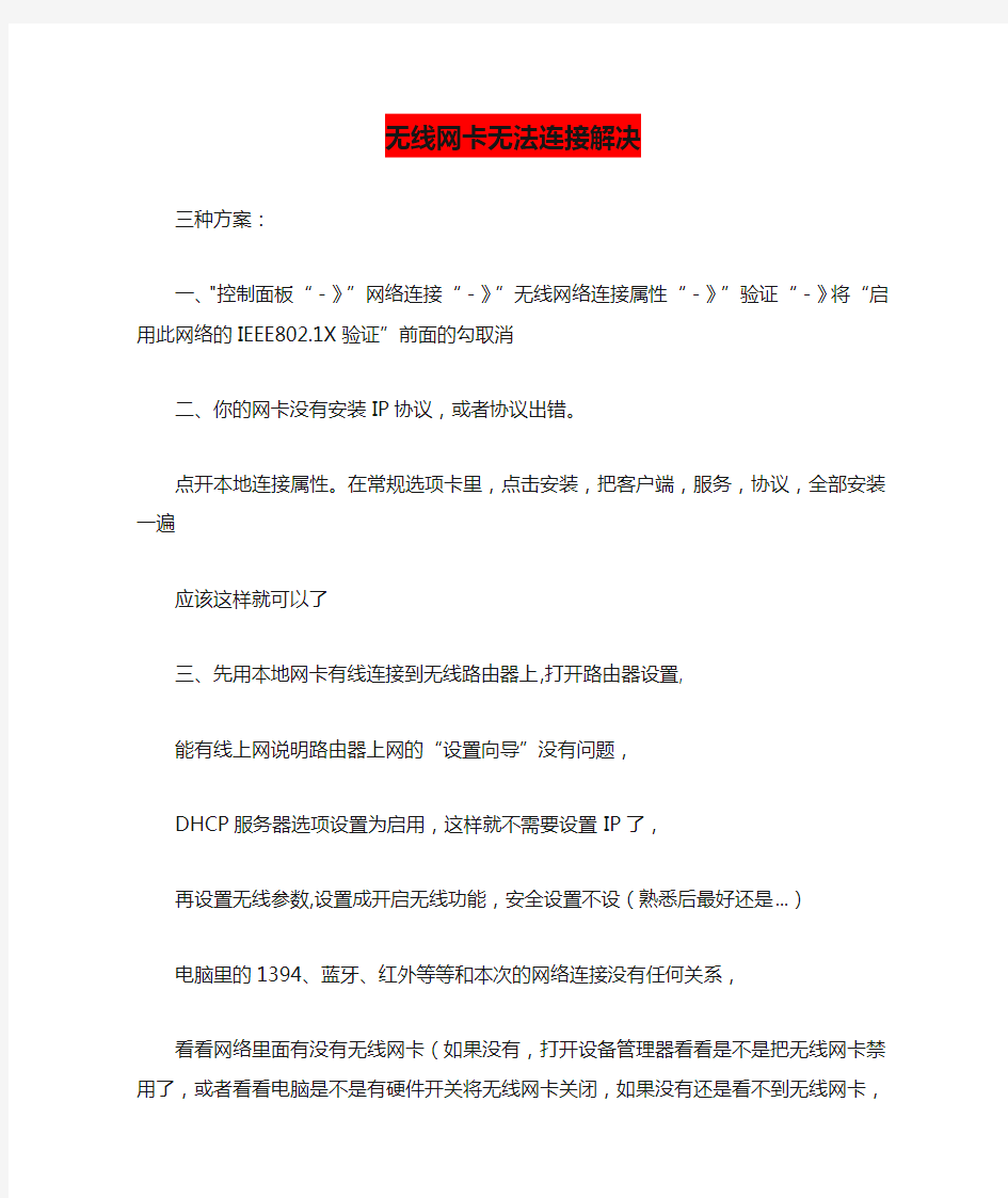 无线网卡无法连接解决