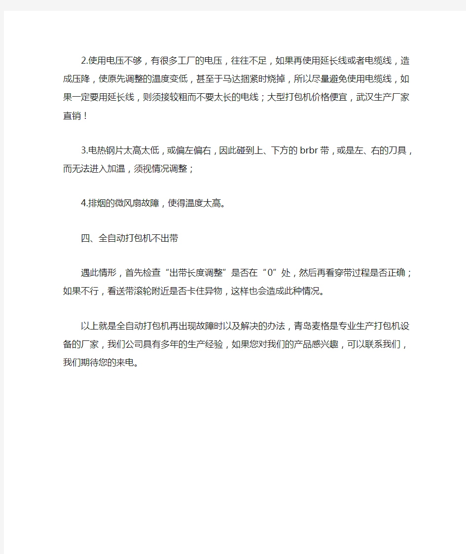 全自动打包机维修方法及常见故障分析