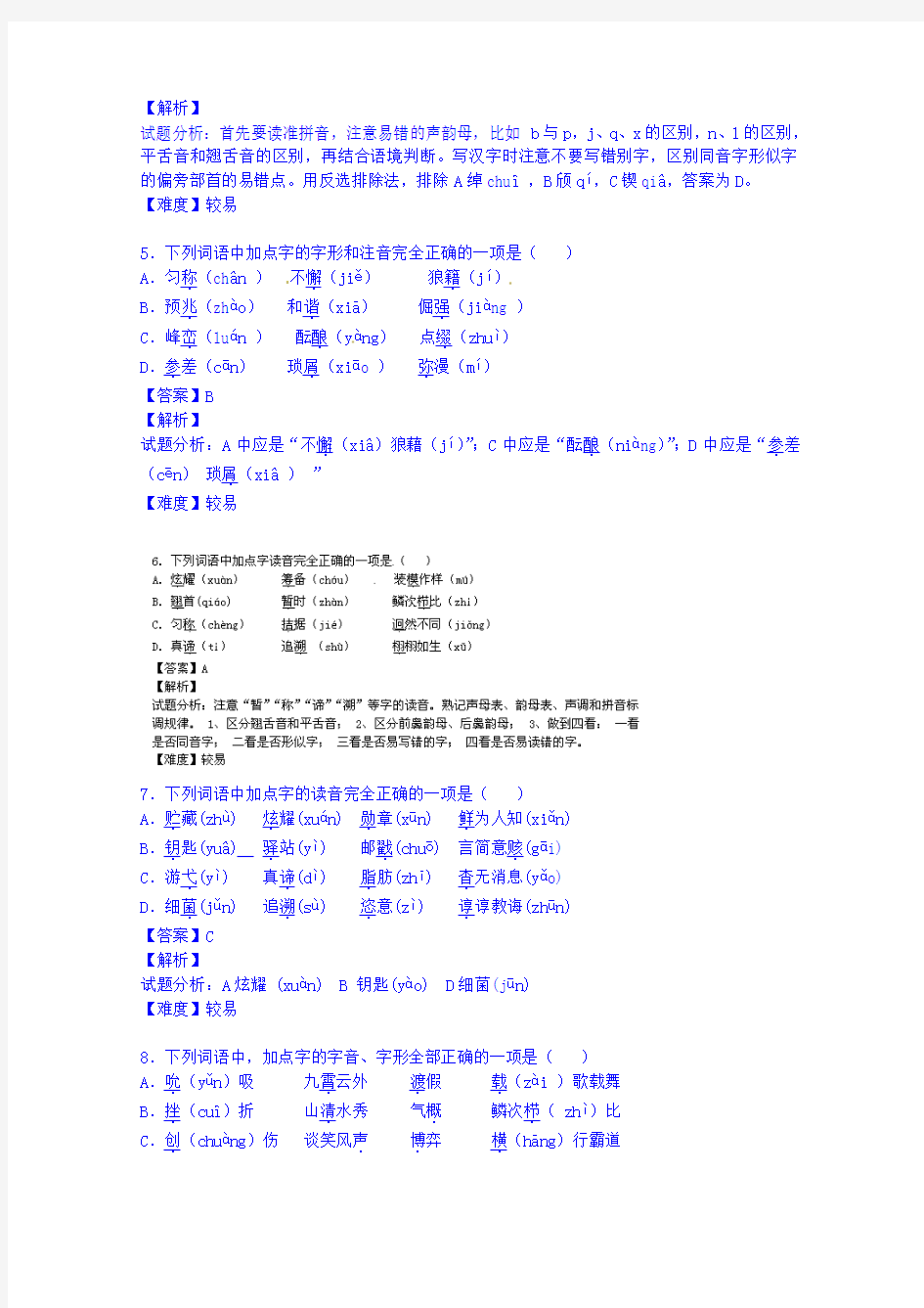 2015-2016学年高一上学期语文开学测试题分类之1字音