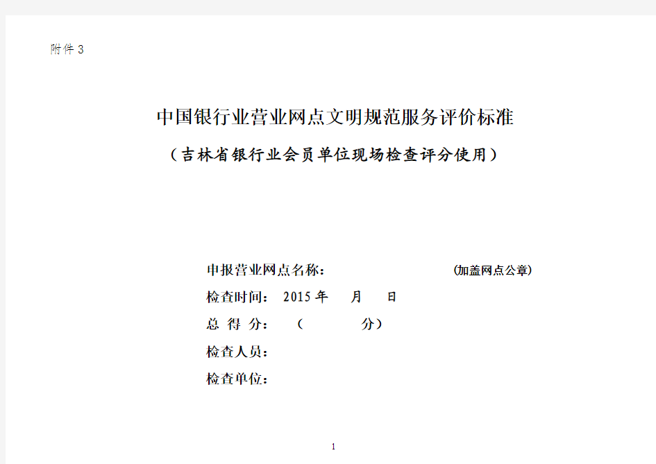 中国银行业营业网点文明规范服务评价标准(吉林省银行业会员单位现场检查评分使用)