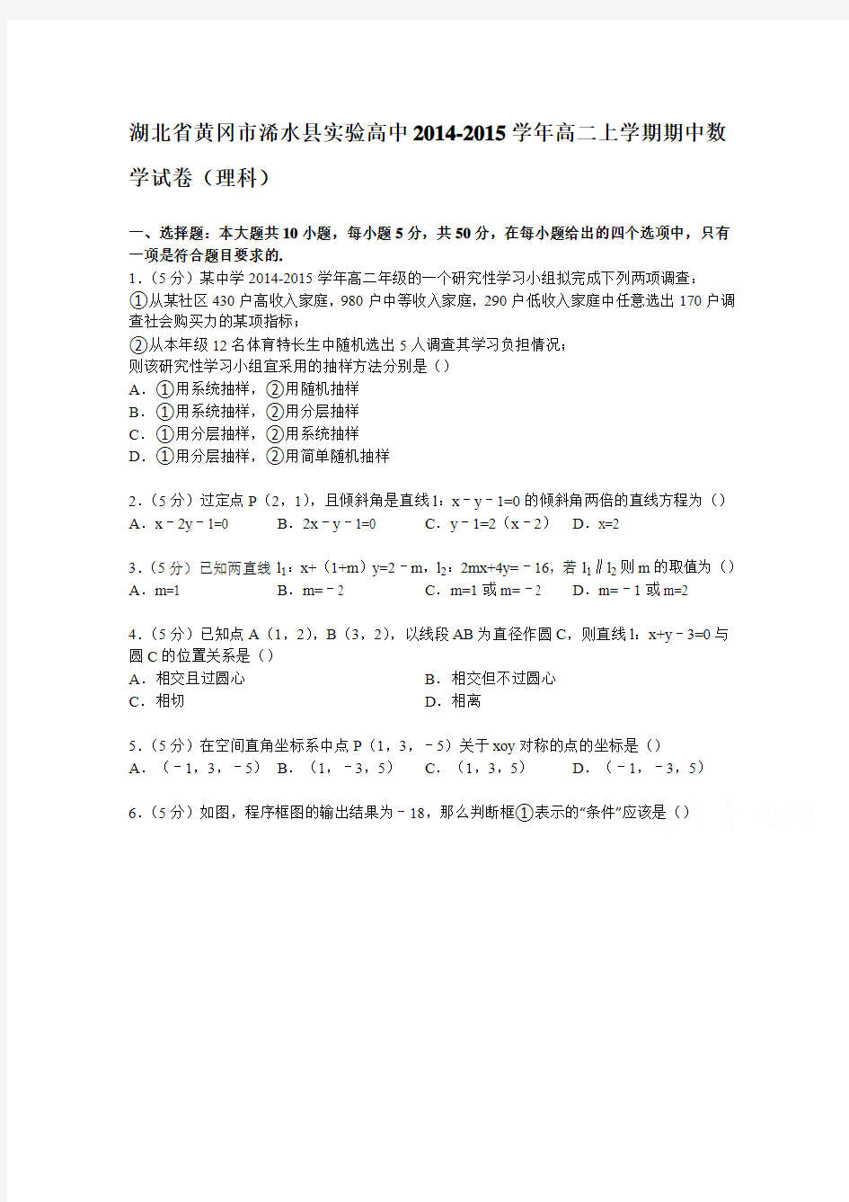 湖北省黄冈市浠水县实验高中2014-2015学年高二上学期期中数学试卷(理科) Word版含解析