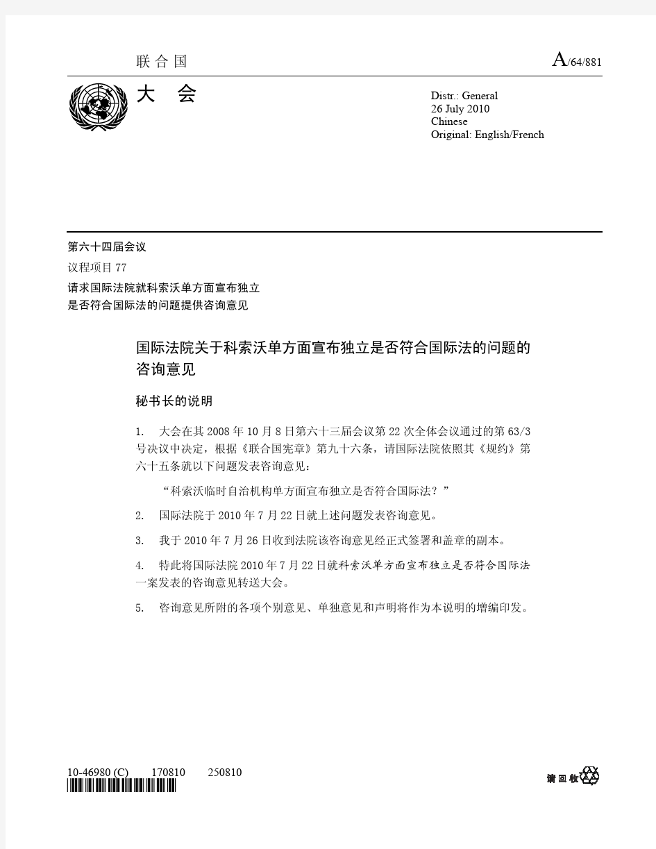 国际法院2010年7月22日关于科索沃问题的咨询意见(中文)