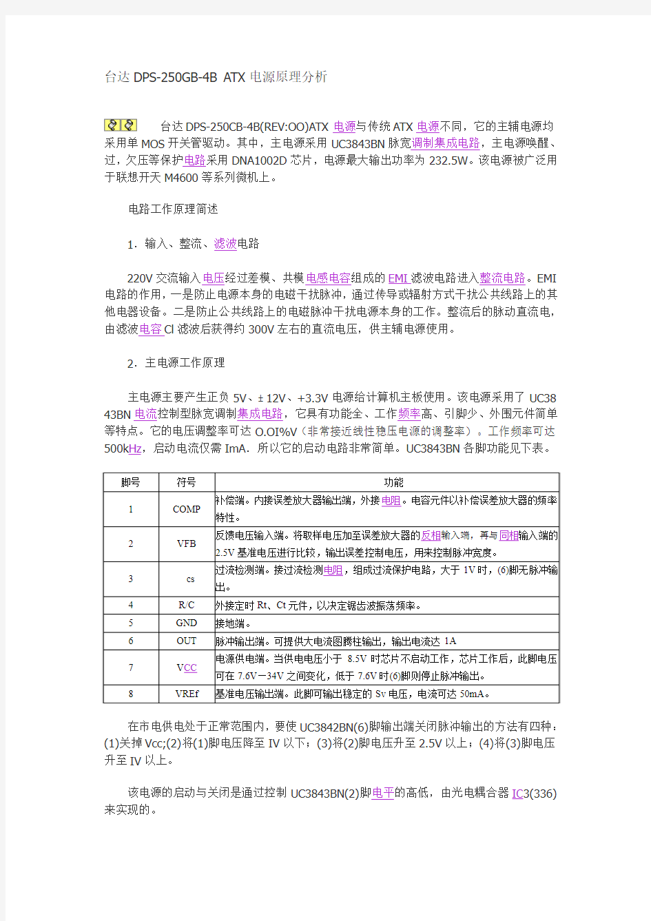 台达DPS-250GB-4B ATX电源原理分析