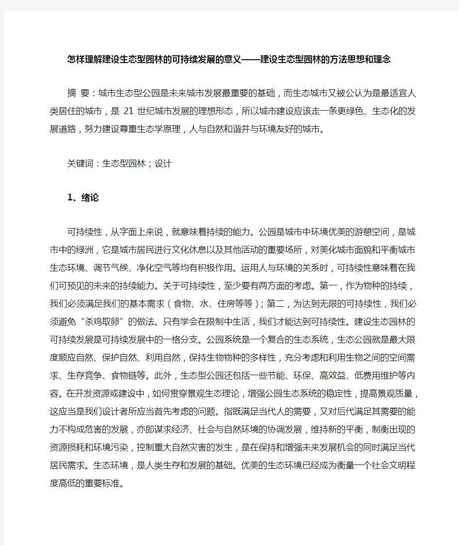 怎样理解建设生态型园林的可持续发展的意义