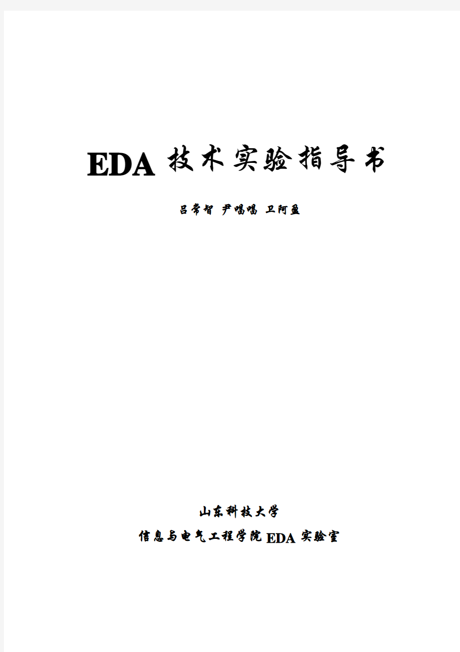 EDA实验指导书(最新)