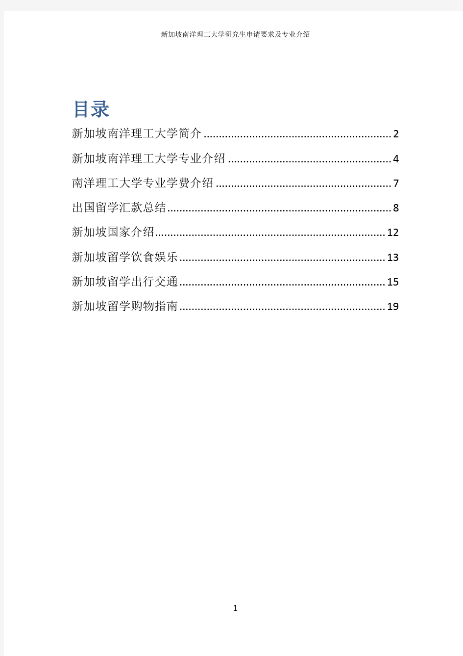 新加坡南洋理工大学研究生申请要求及专业介绍