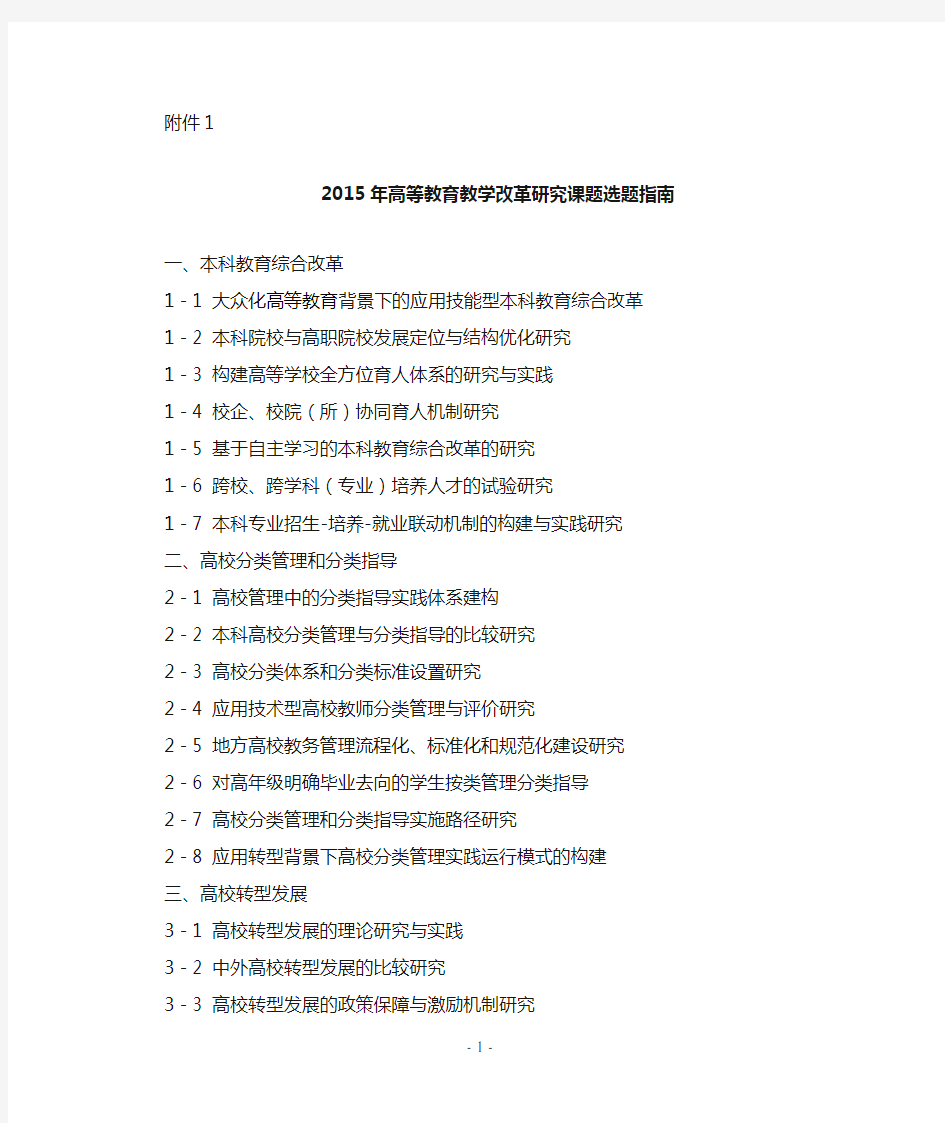 2015年高等教育教学改革课题选题指南