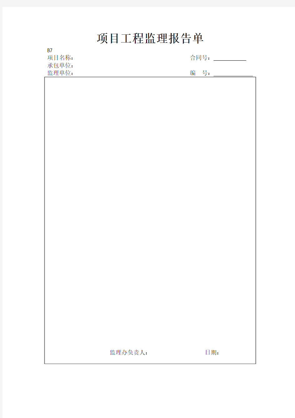 项目工程监理报告单