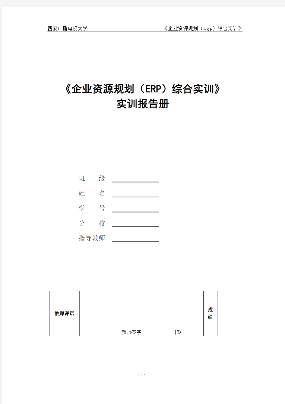 《企业资源规划(ERP)综合实训》实验报告...