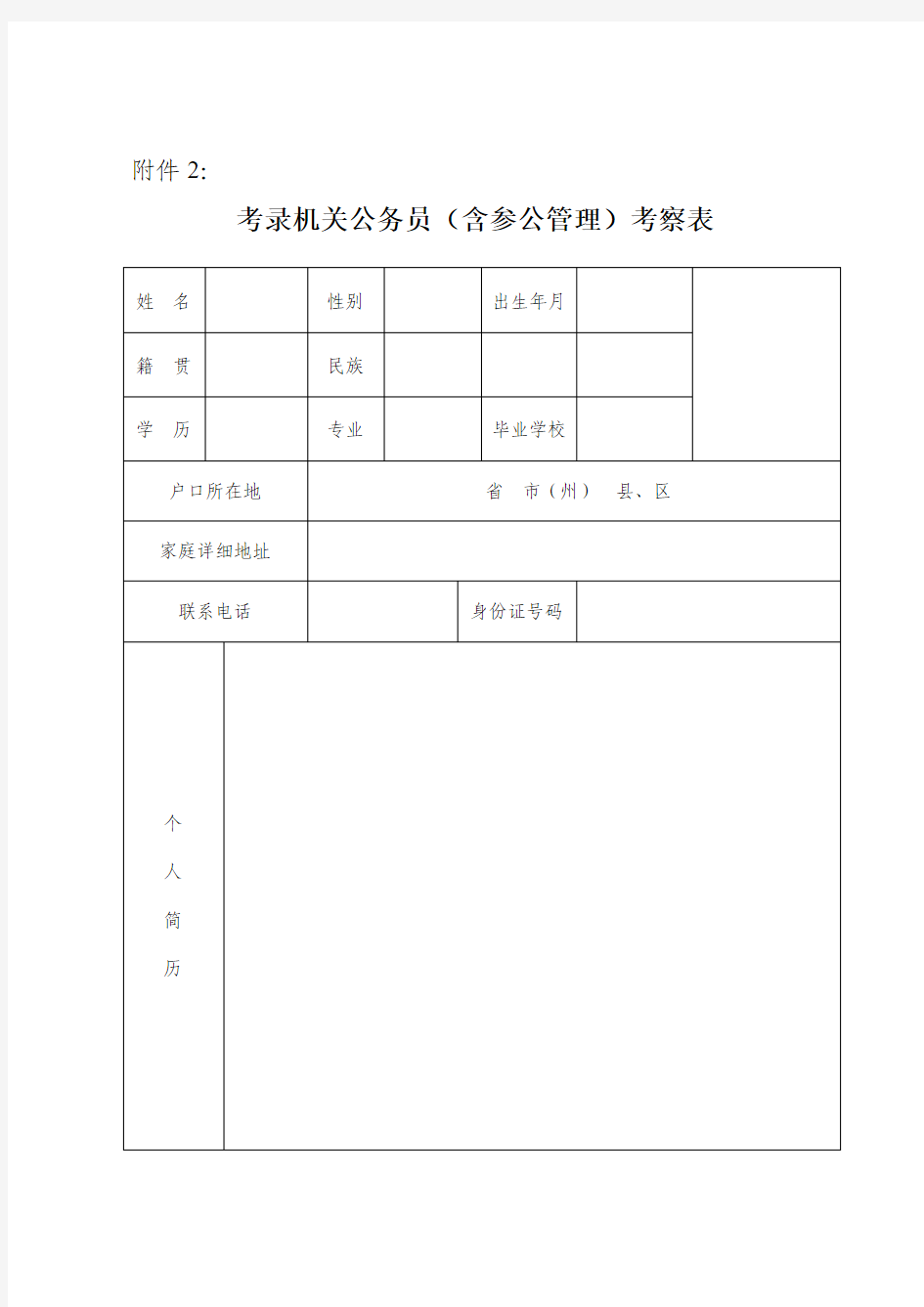 机关录用公务员考察表