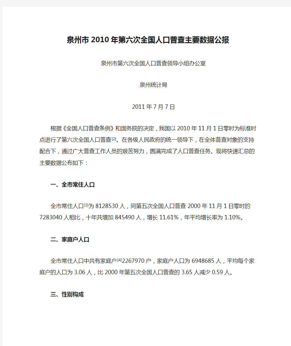 福建省泉州市2010年第六次全国人口普查主要数据公报