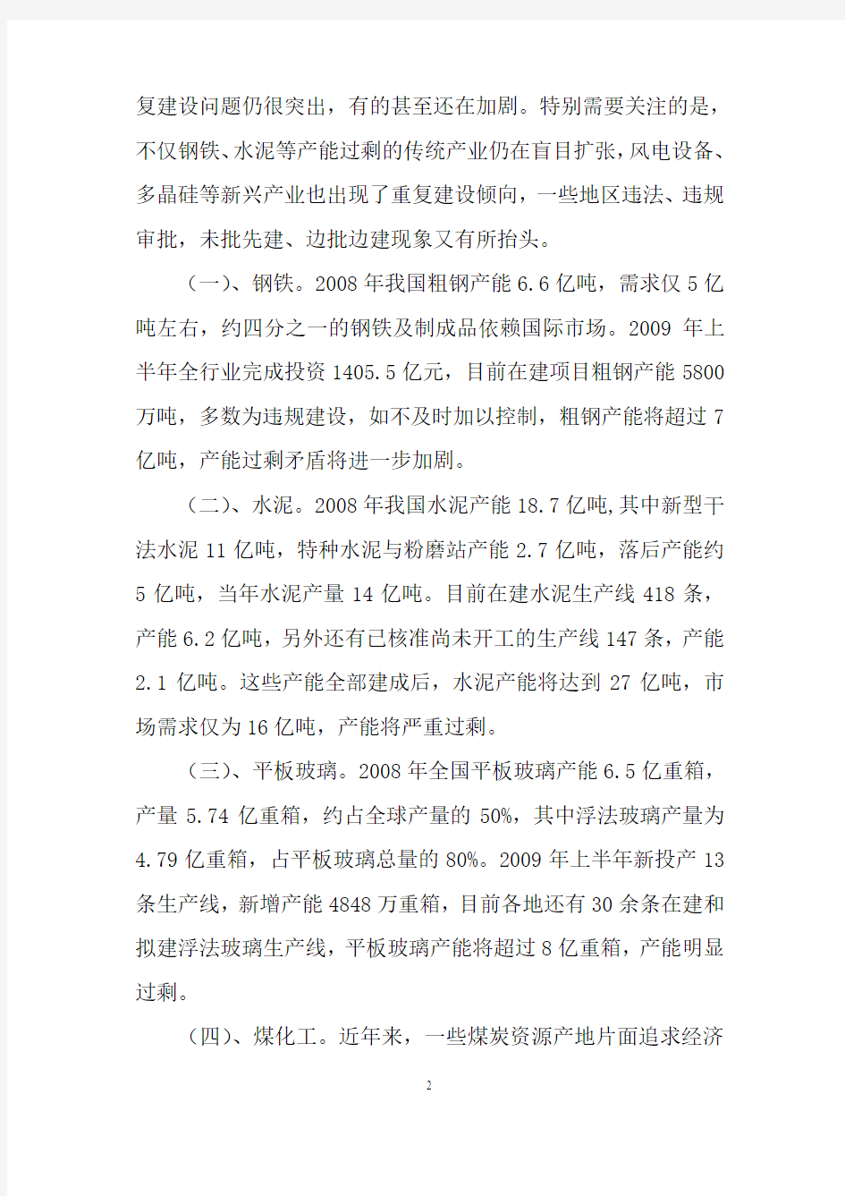 关于抑制部分行业产能过剩和重复建设引导产业健康发展的若干意见