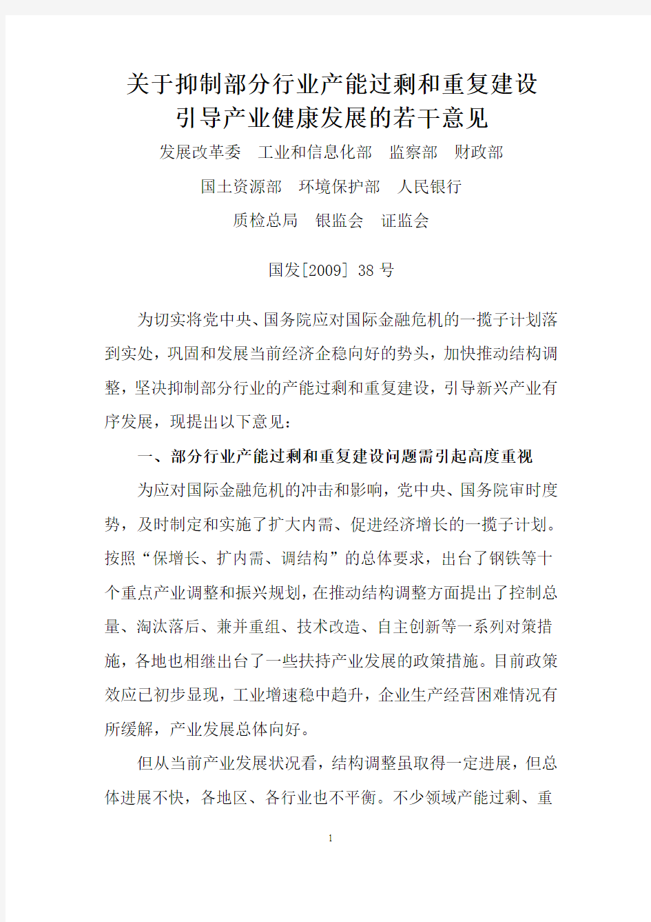 关于抑制部分行业产能过剩和重复建设引导产业健康发展的若干意见