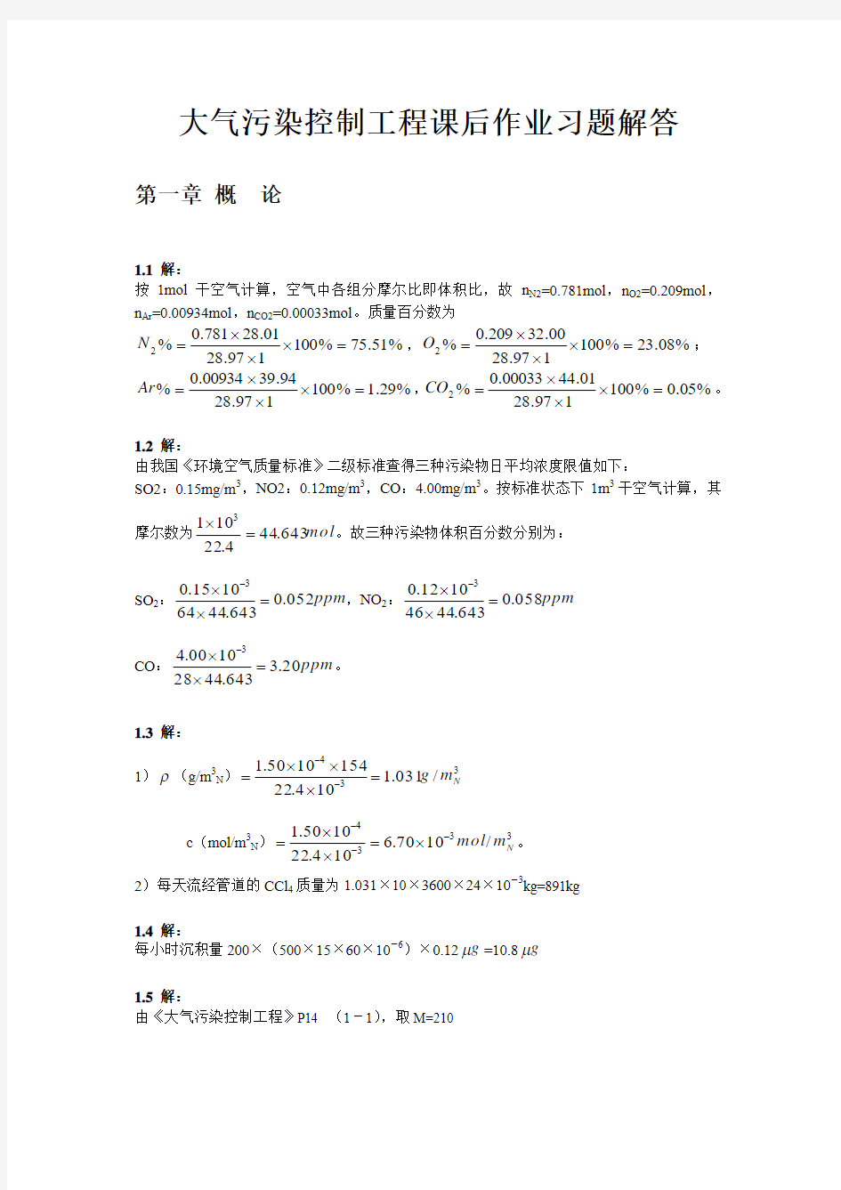 大气污染控制工程课后答案