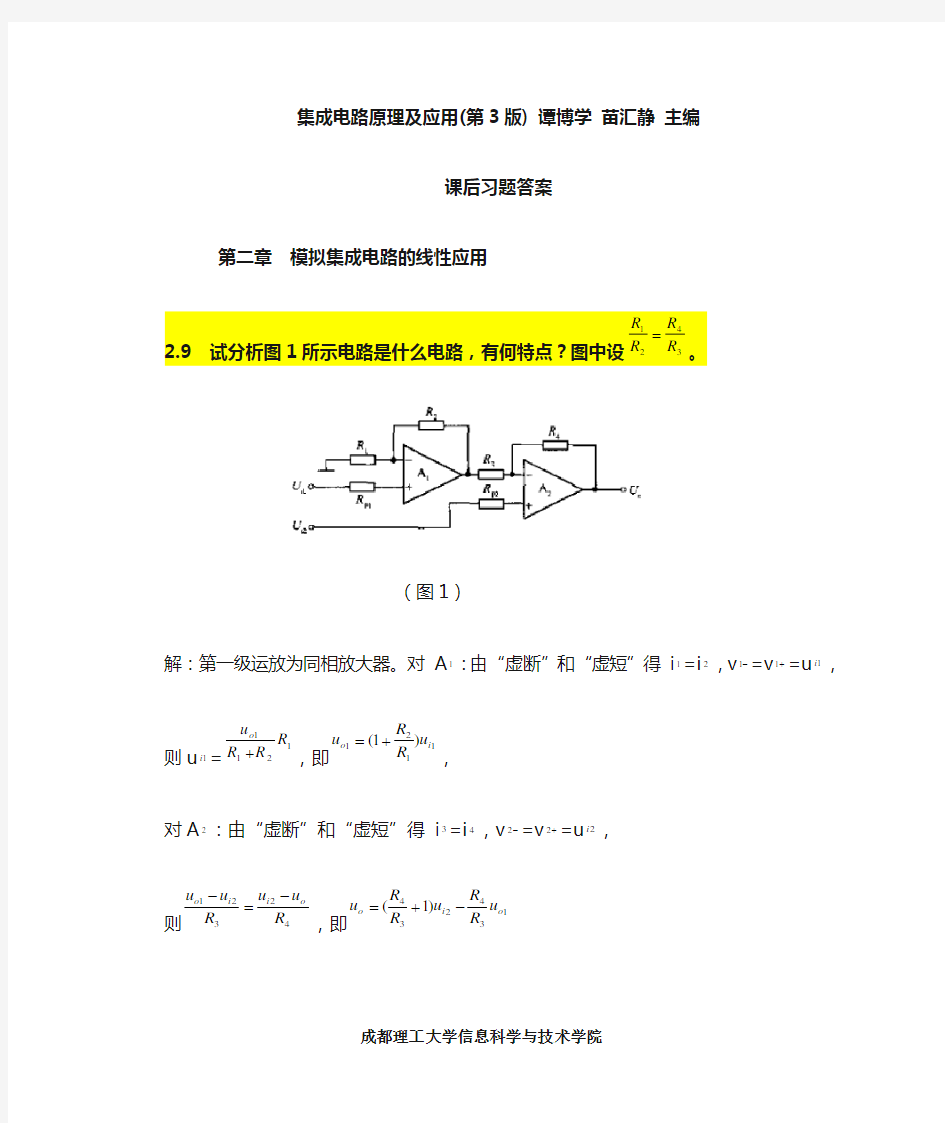 《集成电路原理及应用》课后答案