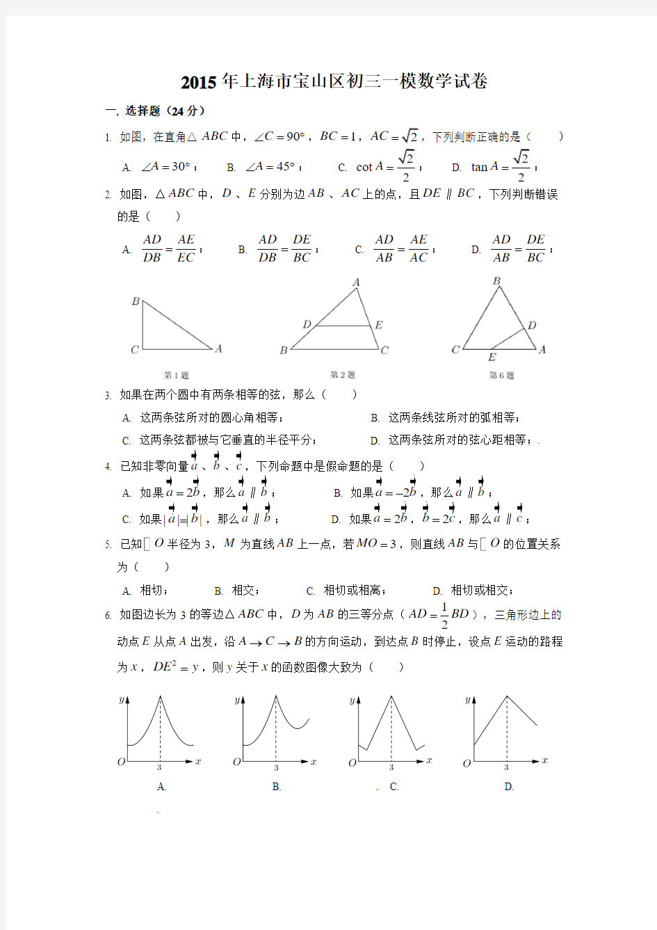 上海市宝山区2015届中考一模(即期末)数学试题及答案
