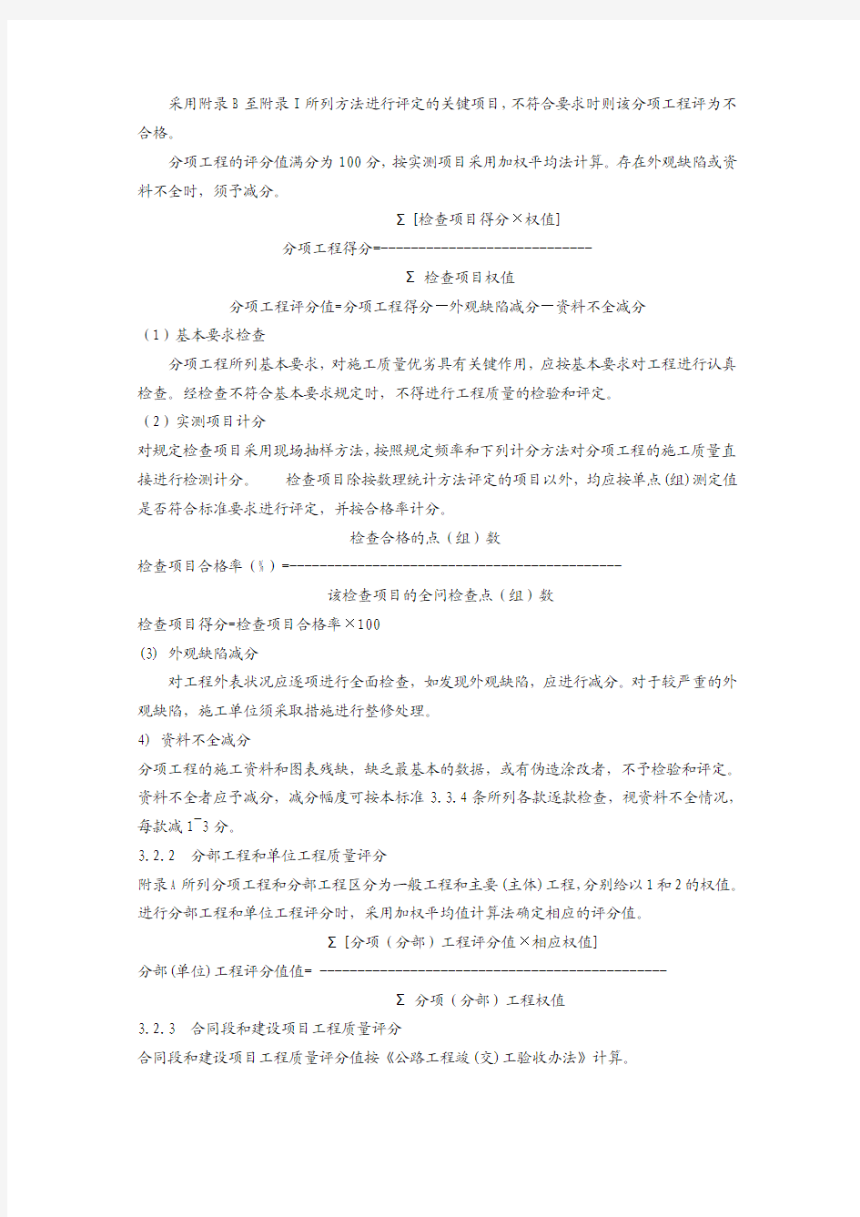 《公路工程质量检验评定标准》中与隧道工程相关的内容