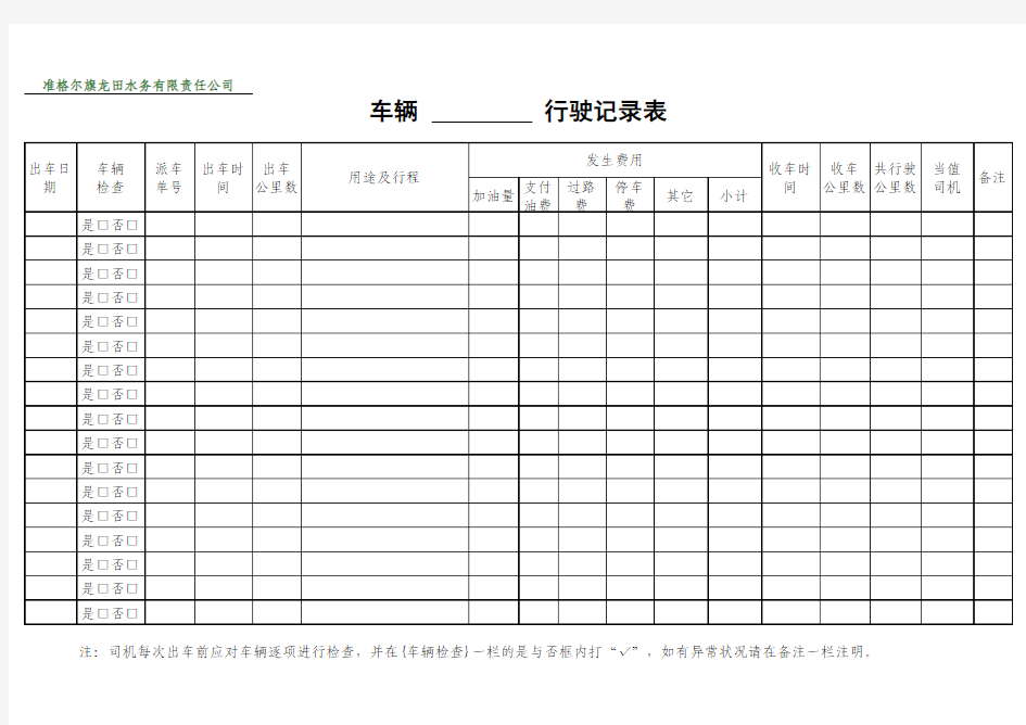 车辆行驶记录表