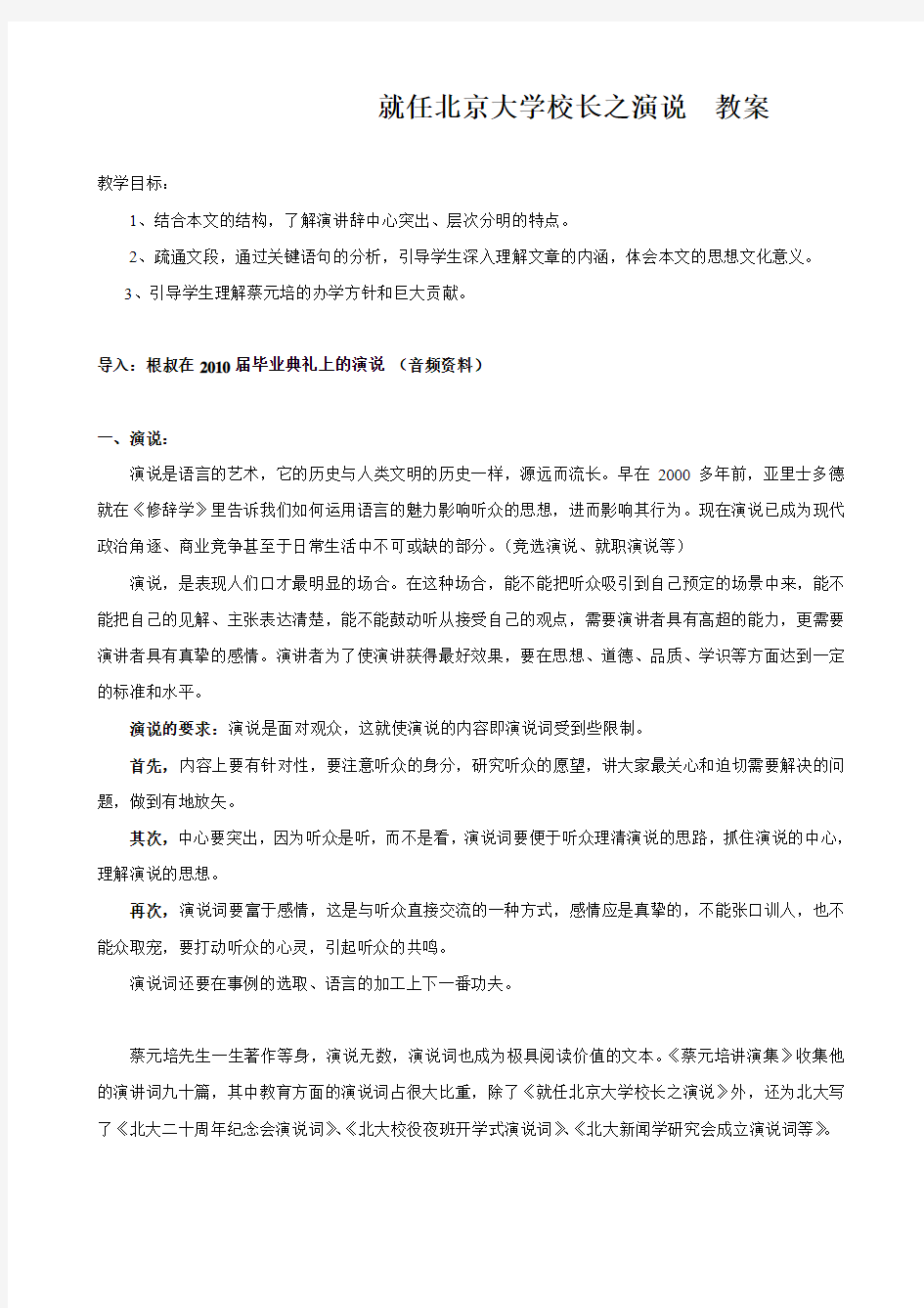 2013学年新人教版必修2高一语文教案：4.11《就任北京大学校长之演说》