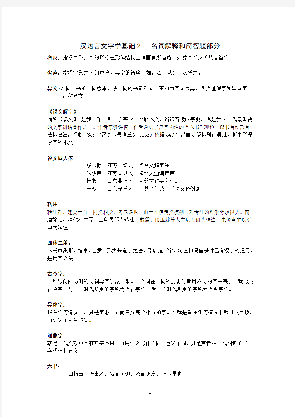 汉语言文字学基础2名词解释和简答题部分