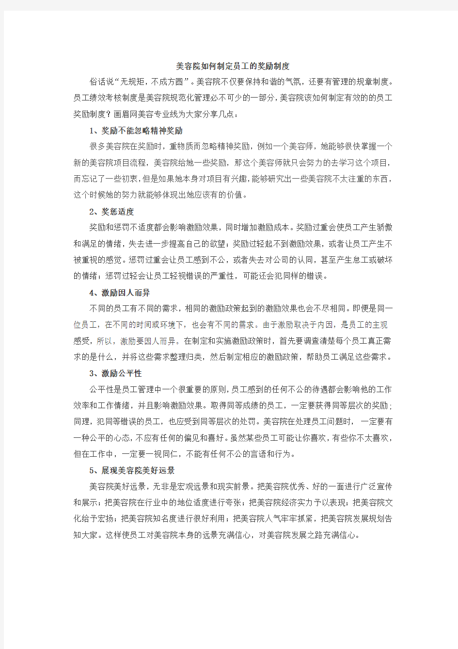 美容院如何制定员工的奖励制度