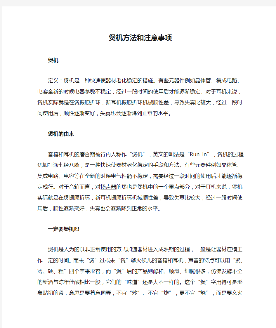 煲机方法和注意事项