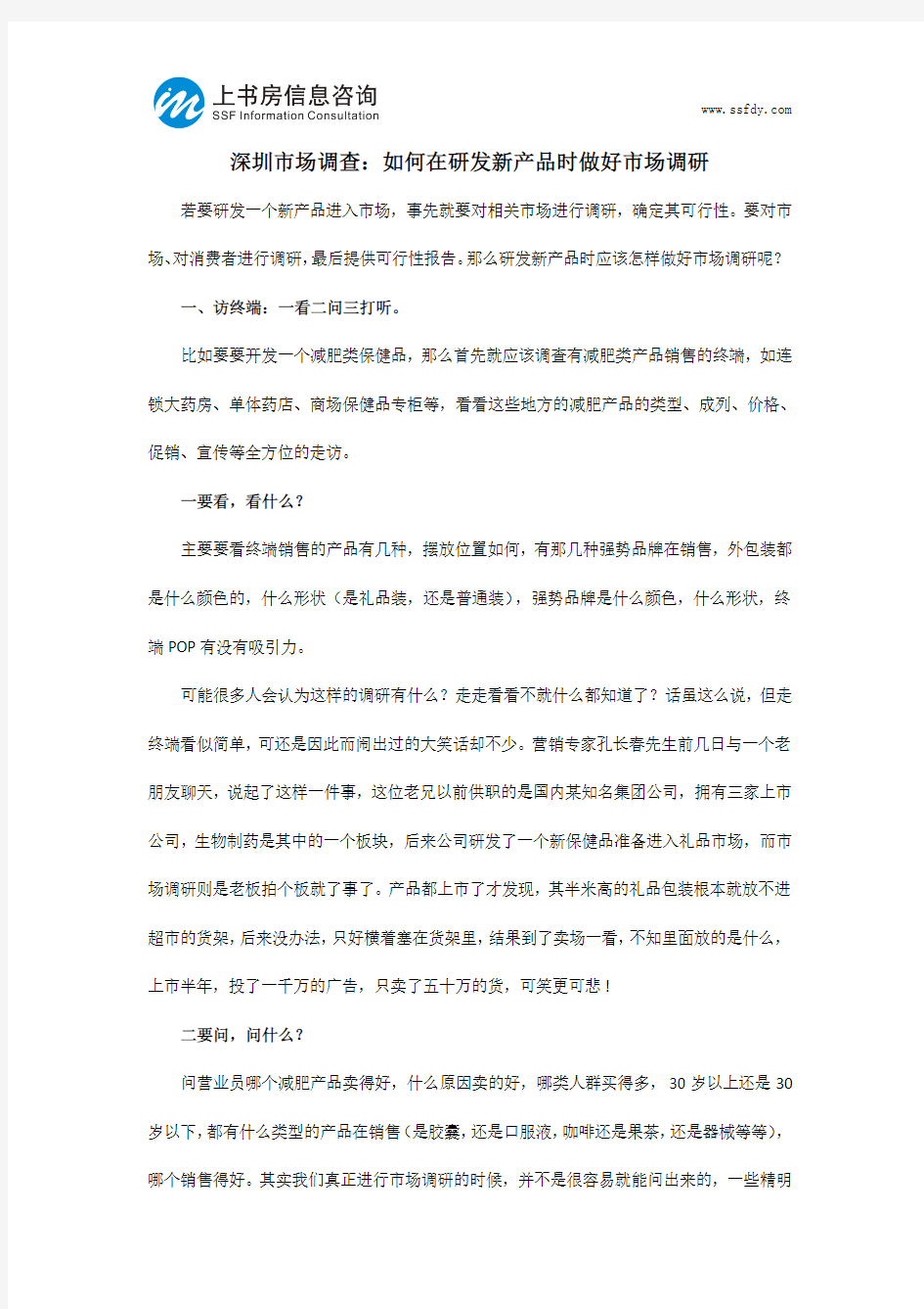 深圳市场调查：如何在研发新产品时做好市场调研-上书房信息咨询