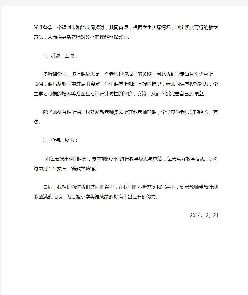 新老教师带教计划