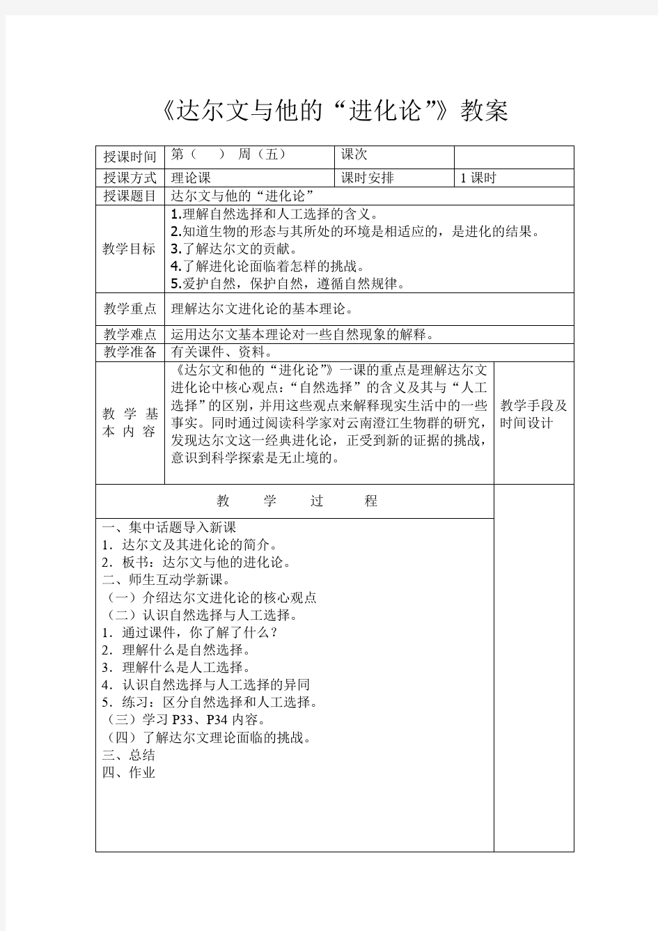 《达尔文与他的进化论》教案