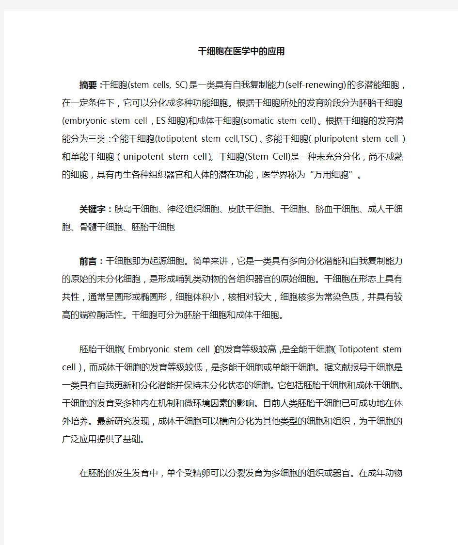 干细胞在临床医学中的应用