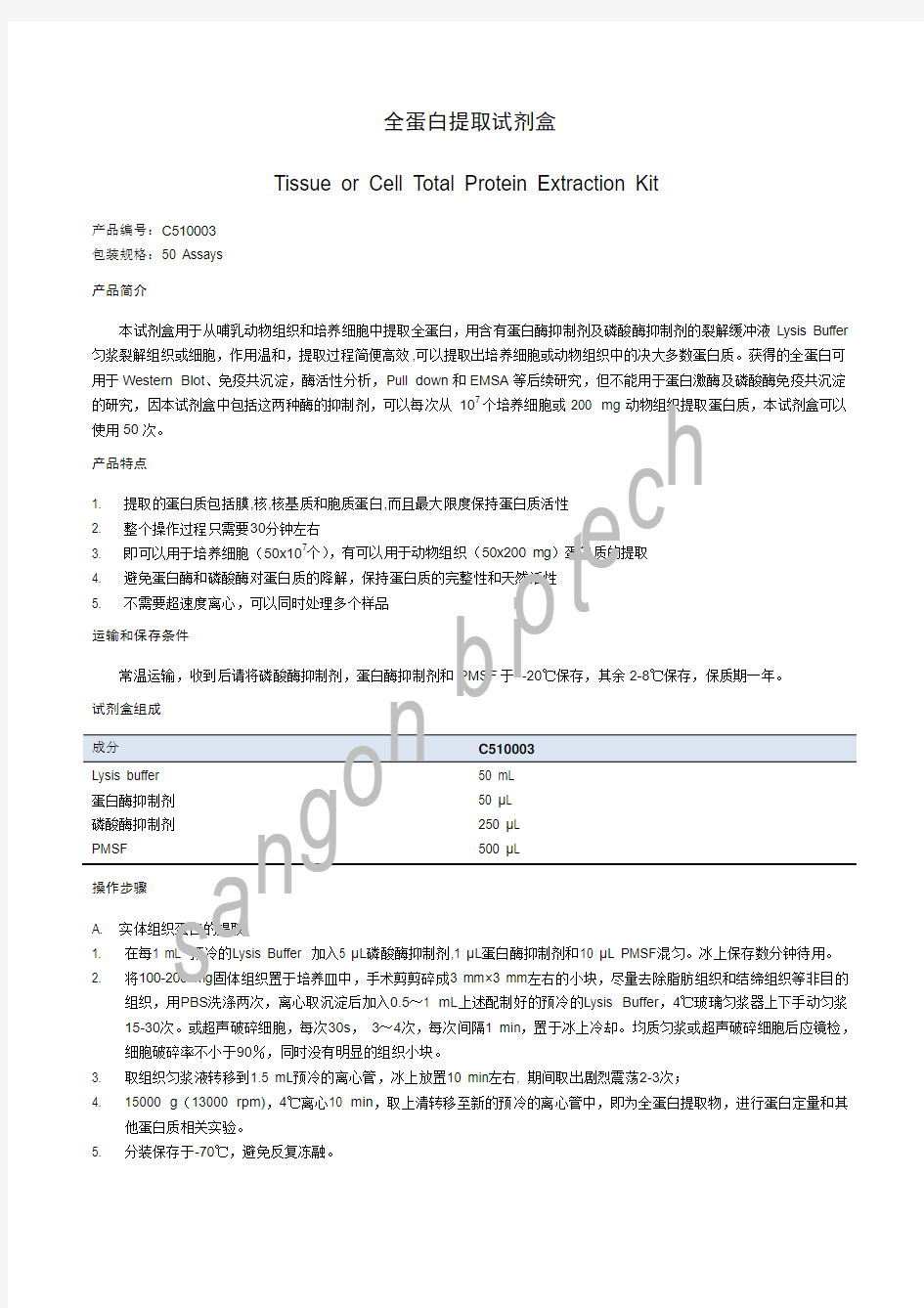 全蛋白提取试剂盒