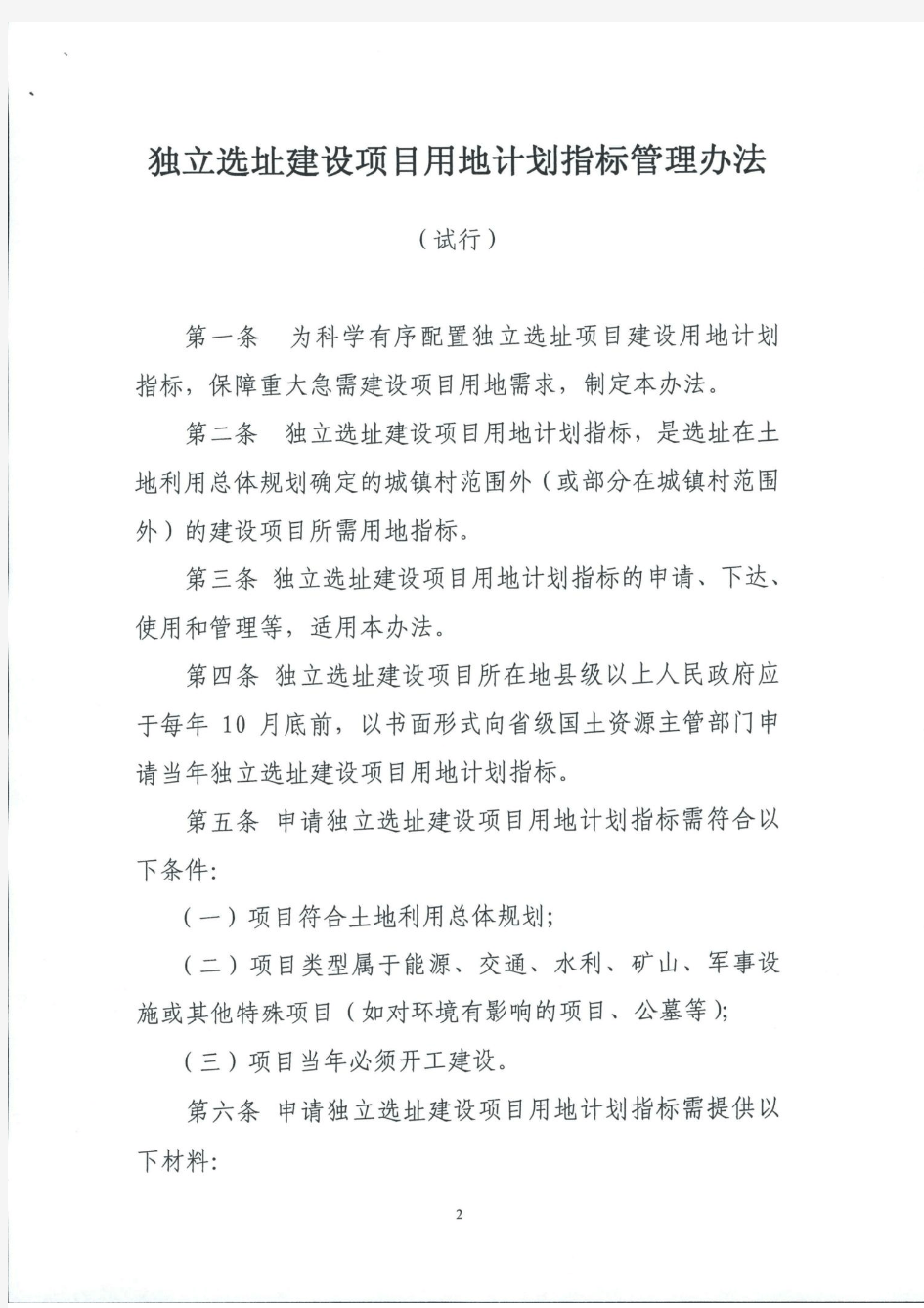 独立选址建设项目用地计划指标管理办法(皖国土资〔2012〕196号)