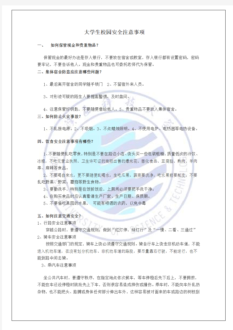 大学生校园安全注意事项